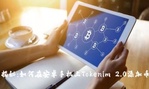 专家独家揭秘：如何在安卓手机上Tokenim 2.0添加币种的秘诀