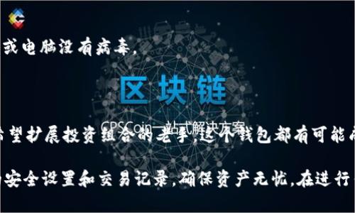 Tokenim 2.0 钱包是一种新型的加密货币钱包，旨在为用户提供一个安全、便捷的方式来存储、管理和交易数字资产。它支持多种加密货币，让用户可以在一个平台上进行管理。同时，Tokenim 2.0 钱包还具有许多新的功能和增强的安全性，适合各种类型的用户，从初学者到专业投资者。

### Tokenim 2.0 钱包的主要特点

1. 安全性
在加密货币的世界里，安全性是一个非常重要的话题。Tokenim 2.0 钱包采用了多层安全措施，包括双重身份验证（2FA）、生物识别登陆（如指纹识别和面部识别）等。这些措施能够有效地保护用户的资产，防范黑客攻击。

2. 多币种支持
Tokenim 2.0 钱包不仅仅支持比特币（BTC），还支持以太坊（ETH）、莱特币（LTC）、Ripple（XRP）等多种主流加密货币。这使得用户可以在一个平台上轻松切换不同的数字资产，简化管理流程。

3. 用户友好的界面
即便是初学者，使用 Tokenim 2.0 钱包也不会感到困惑。它的界面经过精心设计，操作简便，用户可以轻松完成购买、出售、转账等操作。说真的，这种体验真的是很顺畅。

4. 增强的隐私保护
Tokenim 2.0 钱包允许用户设定隐私选项，帮助用户更好地控制自己的信息。例如，用户可以选择隐藏钱包地址或加密交易记录，确保其交易活动不会被外部监控。

5. 内置的交易功能
除了存储，Tokenim 2.0 钱包还允许用户直接在钱包内进行交易。用户可以在平台内轻松购买、出售或交换加密货币，无需借助第三方交易所。

### 为什么选择 Tokenim 2.0 钱包？

1. 可靠性
Tokenim 2.0 钱包背后有强大的技术团队支持，持续进行系统更新和安全加强。它的可靠性和稳定性使得用户可以放心使用，交易不再担忧意外情况。

2. 活跃的社区支持
Tokenim 拥有一个活跃的用户社区，用户之间可以互相交流经验，分享对加密货币投资的看法。这种社区氛围也让使用者感到自己不是在孤军奋战。

3. 教程和支持
对于新手来说，学习使用加密货币钱包可能有些挑战。但 Tokenim 2.0 提供了详细的使用教程和24小时客服支持，帮助用户解决在使用过程中的任何问题。

### 如何开始使用 Tokenim 2.0 钱包？

1. 下载和安装
首先，你需要在官方网站或应用商店下载 Tokenim 2.0 钱包的应用程序。之后，按照提示安装即可。

2. 创建账户
安装完成后，打开应用程序，选择“创建新钱包”。系统会引导你设置密码，并生成备份助记词。务必妥善保存这条助记词，避免遗失。

3. 添加资产
账户创建完成后，用户可以选择添加加密货币资产。点击“添加资产”按钮，选择你希望存入的钱包，并按提示完成充值。

4. 进行交易
如果你想交易，可以选择“交易”选项，输入对方的钱包地址、交易金额等信息。确认后，交易就会发起，通常几分钟内即可完成。

5. 提高安全性
为了更好地保护你的资产，建议启用双重身份验证（2FA），并定期更换密码。保持设备的安全性也同样重要，确保你的手机或电脑没有病毒。

### 结语

总的来说，Tokenim 2.0 钱包为用户提供了一个安全、便捷的加密货币管理平台。无论你是刚接触加密货币的新手还是希望扩展投资组合的老手，这个钱包都有可能成为你日常使用的好伙伴。别忘了保持良好的安全习惯，确保你的数字资产安全。

请注意，尽管Tokenim 2.0提供了高水平的安全措施，但在使用任何加密货币钱包时，用户都应保持警觉，定期检查自己的安全设置和交易记录，确保资产无忧。在进行任何投资之前，务必做好充足的市场调研。