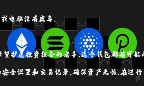 Tokenim 2.0 钱包是一种新型的加密货币钱包，旨在为用户提供一个安全、便捷的方式来存储、管理和交易数字资产。它支持多种加密货币，让用户可以在一个平台上进行管理。同时，Tokenim 2.0 钱包还具有许多新的功能和增强的安全性，适合各种类型的用户，从初学者到专业投资者。

### Tokenim 2.0 钱包的主要特点

1. 安全性
在加密货币的世界里，安全性是一个非常重要的话题。Tokenim 2.0 钱包采用了多层安全措施，包括双重身份验证（2FA）、生物识别登陆（如指纹识别和面部识别）等。这些措施能够有效地保护用户的资产，防范黑客攻击。

2. 多币种支持
Tokenim 2.0 钱包不仅仅支持比特币（BTC），还支持以太坊（ETH）、莱特币（LTC）、Ripple（XRP）等多种主流加密货币。这使得用户可以在一个平台上轻松切换不同的数字资产，简化管理流程。

3. 用户友好的界面
即便是初学者，使用 Tokenim 2.0 钱包也不会感到困惑。它的界面经过精心设计，操作简便，用户可以轻松完成购买、出售、转账等操作。说真的，这种体验真的是很顺畅。

4. 增强的隐私保护
Tokenim 2.0 钱包允许用户设定隐私选项，帮助用户更好地控制自己的信息。例如，用户可以选择隐藏钱包地址或加密交易记录，确保其交易活动不会被外部监控。

5. 内置的交易功能
除了存储，Tokenim 2.0 钱包还允许用户直接在钱包内进行交易。用户可以在平台内轻松购买、出售或交换加密货币，无需借助第三方交易所。

### 为什么选择 Tokenim 2.0 钱包？

1. 可靠性
Tokenim 2.0 钱包背后有强大的技术团队支持，持续进行系统更新和安全加强。它的可靠性和稳定性使得用户可以放心使用，交易不再担忧意外情况。

2. 活跃的社区支持
Tokenim 拥有一个活跃的用户社区，用户之间可以互相交流经验，分享对加密货币投资的看法。这种社区氛围也让使用者感到自己不是在孤军奋战。

3. 教程和支持
对于新手来说，学习使用加密货币钱包可能有些挑战。但 Tokenim 2.0 提供了详细的使用教程和24小时客服支持，帮助用户解决在使用过程中的任何问题。

### 如何开始使用 Tokenim 2.0 钱包？

1. 下载和安装
首先，你需要在官方网站或应用商店下载 Tokenim 2.0 钱包的应用程序。之后，按照提示安装即可。

2. 创建账户
安装完成后，打开应用程序，选择“创建新钱包”。系统会引导你设置密码，并生成备份助记词。务必妥善保存这条助记词，避免遗失。

3. 添加资产
账户创建完成后，用户可以选择添加加密货币资产。点击“添加资产”按钮，选择你希望存入的钱包，并按提示完成充值。

4. 进行交易
如果你想交易，可以选择“交易”选项，输入对方的钱包地址、交易金额等信息。确认后，交易就会发起，通常几分钟内即可完成。

5. 提高安全性
为了更好地保护你的资产，建议启用双重身份验证（2FA），并定期更换密码。保持设备的安全性也同样重要，确保你的手机或电脑没有病毒。

### 结语

总的来说，Tokenim 2.0 钱包为用户提供了一个安全、便捷的加密货币管理平台。无论你是刚接触加密货币的新手还是希望扩展投资组合的老手，这个钱包都有可能成为你日常使用的好伙伴。别忘了保持良好的安全习惯，确保你的数字资产安全。

请注意，尽管Tokenim 2.0提供了高水平的安全措施，但在使用任何加密货币钱包时，用户都应保持警觉，定期检查自己的安全设置和交易记录，确保资产无忧。在进行任何投资之前，务必做好充足的市场调研。