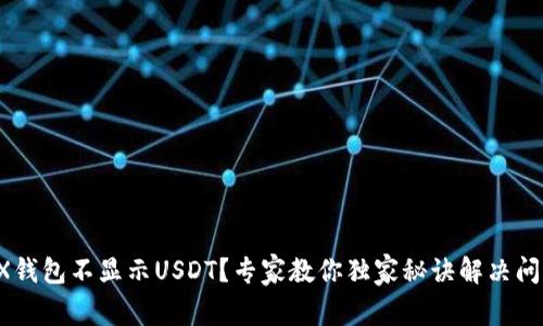 TRX钱包不显示USDT？专家教你独家秘诀解决问题！