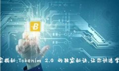 专家揭秘：Tokenim 2.0 的独家秘诀，让你快速掌握