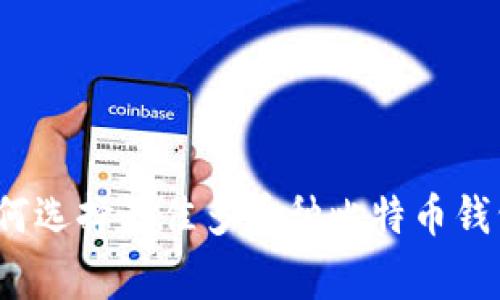 专家揭秘：如何选择最佳多币种比特币钱包的独家秘诀