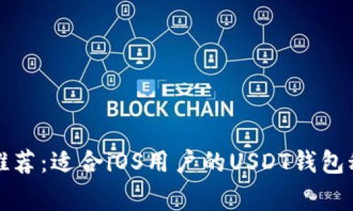 专家独家推荐：适合iOS用户的USDT钱包秘密大揭秘