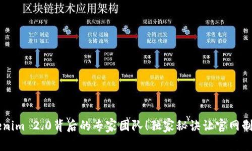 揭秘Tokenim 2.0背后的专家团队！独家秘诀让官网制作更出色