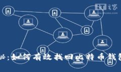 专家独家揭秘：如何有效找回比特币钱包密码的