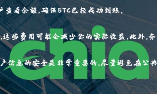 在Tokenim 2.0平台上将WBTC（Wrapped Bitcoin）转换为BTC（比特币）的过程相对简单。以下是一些步骤和建议，帮助你顺利完成转换过程。

### 什么是WBTC？
首先，我们需要了解一下WBTC。WBTC，全称为Wrapped Bitcoin，是一种以ERC-20标准发行的代币，将比特币的价值封装在以太坊区块链上。换句话说，1 WBTC等于1 BTC，但它存在于以太坊网络上，而不是比特币网络中。WBTC的存在使得比特币能够在DeFi（去中心化金融）生态系统中使用，提供更多的灵活性和功能性。

### 步骤一：准备你的资金
在进行任何交易之前，确保你的Tokenim 2.0账户中已经有足够的WBTC。你可以通过购买、交易或其他方式获得WBTC。一旦你确认账户中有足够的资金，就可以开始转换了。

### 步骤二：登录Tokenim 2.0
前往Tokenim 2.0的官方网站，并使用你的账户信息登录。如果你还没有账户，记得先去注册一个。这通常需要你提供电子邮件地址和设置一个密码。记得保护好你的账户安全，有些平台还建议启用两步验证。

### 步骤三：查找兑换选项
在登录后，导航到平台的兑换页面。在Tokenim 2.0上，这一部分通常标记为“兑换”或“交易”。在这里，你应该能够找到允许将WBTC转换为BTC的选项。如果找不到，不妨看看平台的帮助文档或者联系客服，通常会有详细的说明。

### 步骤四：输入兑换金额
在兑换页面，你需要填写你希望转换的WBTC数量。一般情况下，平台会显示当前的兑换比率，包括任何可能的手续费。说真的，这一步很重要，仔细检查一下以确保你得到的BTC数量是合理的。

### 步骤五：确认交易
在输入完兑换金额后，平台会给出一个总结页面，让你确认所有细节，包括兑换金额、预计收到的BTC数量和手续费。确保所有信息都是正确的，才能继续交易。青年朋友们，你懂的，这一步绝对不能马虎。

### 步骤六：完成交易并查看余额
确认交易后，点击“确认”按钮，系统会处理你的请求。在这个过程中，请耐心等待，通常情况下，交易会在几分钟内完成。完成后，回到你的账户查看余额，确保BTC已经成功到账。

### 步骤七：注意事项
在进行兑换时，有几个要点需要注意：首先，保持关注市场波动，BTC的价格可能会变化，影响最终的兑换量。其次，确保你了解平台的手续费，这些费用可能会减少你的实际收益。此外，务必确认你的WBTC和BTC地址是否安全，以防止任何潜在的安全问题。

### 小贴士
最后，想给大家分享一些小建议。在进行数字货币交易之前，最好多做一些研究，了解市场动态和平台的使用规则。同样，保持你的私钥和账户信息的安全是非常重要的，尽量避免在公共网络上操作账户。

通过以上步骤，相信你已经能够轻松将WBTC转换为BTC了。希望这些信息对你有帮助，祝你在Tokenim 2.0上交易顺利！