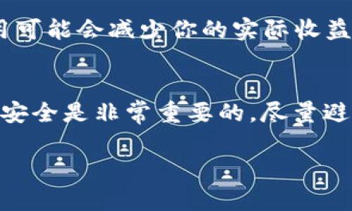 在Tokenim 2.0平台上将WBTC（Wrapped Bitcoin）转换为BTC（比特币）的过程相对简单。以下是一些步骤和建议，帮助你顺利完成转换过程。

### 什么是WBTC？
首先，我们需要了解一下WBTC。WBTC，全称为Wrapped Bitcoin，是一种以ERC-20标准发行的代币，将比特币的价值封装在以太坊区块链上。换句话说，1 WBTC等于1 BTC，但它存在于以太坊网络上，而不是比特币网络中。WBTC的存在使得比特币能够在DeFi（去中心化金融）生态系统中使用，提供更多的灵活性和功能性。

### 步骤一：准备你的资金
在进行任何交易之前，确保你的Tokenim 2.0账户中已经有足够的WBTC。你可以通过购买、交易或其他方式获得WBTC。一旦你确认账户中有足够的资金，就可以开始转换了。

### 步骤二：登录Tokenim 2.0
前往Tokenim 2.0的官方网站，并使用你的账户信息登录。如果你还没有账户，记得先去注册一个。这通常需要你提供电子邮件地址和设置一个密码。记得保护好你的账户安全，有些平台还建议启用两步验证。

### 步骤三：查找兑换选项
在登录后，导航到平台的兑换页面。在Tokenim 2.0上，这一部分通常标记为“兑换”或“交易”。在这里，你应该能够找到允许将WBTC转换为BTC的选项。如果找不到，不妨看看平台的帮助文档或者联系客服，通常会有详细的说明。

### 步骤四：输入兑换金额
在兑换页面，你需要填写你希望转换的WBTC数量。一般情况下，平台会显示当前的兑换比率，包括任何可能的手续费。说真的，这一步很重要，仔细检查一下以确保你得到的BTC数量是合理的。

### 步骤五：确认交易
在输入完兑换金额后，平台会给出一个总结页面，让你确认所有细节，包括兑换金额、预计收到的BTC数量和手续费。确保所有信息都是正确的，才能继续交易。青年朋友们，你懂的，这一步绝对不能马虎。

### 步骤六：完成交易并查看余额
确认交易后，点击“确认”按钮，系统会处理你的请求。在这个过程中，请耐心等待，通常情况下，交易会在几分钟内完成。完成后，回到你的账户查看余额，确保BTC已经成功到账。

### 步骤七：注意事项
在进行兑换时，有几个要点需要注意：首先，保持关注市场波动，BTC的价格可能会变化，影响最终的兑换量。其次，确保你了解平台的手续费，这些费用可能会减少你的实际收益。此外，务必确认你的WBTC和BTC地址是否安全，以防止任何潜在的安全问题。

### 小贴士
最后，想给大家分享一些小建议。在进行数字货币交易之前，最好多做一些研究，了解市场动态和平台的使用规则。同样，保持你的私钥和账户信息的安全是非常重要的，尽量避免在公共网络上操作账户。

通过以上步骤，相信你已经能够轻松将WBTC转换为BTC了。希望这些信息对你有帮助，祝你在Tokenim 2.0上交易顺利！