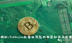 “专家揭秘：Tokenim极客版钱包的独家秘诀与使用