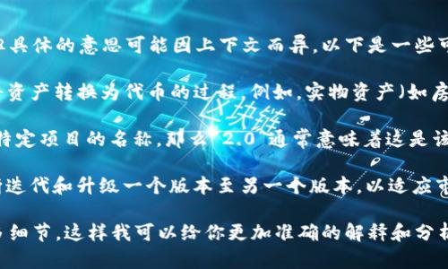 “tokenim 2.0”这个概念可能涉及到区块链和数字货币领域，但具体的意思可能因上下文而异。以下是一些可能的解释：

1. **Tokenization（代币化）**：在区块链技术中，代币化是指将资产转换为代币的过程。例如，实物资产（如房地产、艺术品等）可以被代币化，以便更方便地进行交易和流通。

2. **数字货币项目的更新版本**：如果“tokenim 2.0”是某个特定项目的名称，那么“2.0”通常意味着这是该项目的第二个主要版本，可能包括了更新的功能或改进的技术。

3. **社区或协议的发展**：在加密货币行业，很多项目都会不断迭代和升级一个版本至另一个版本，以适应市场的需求和技术的进步。

如果你有关于“tokenim 2.0”的更具体信息或背景，请提供更多细节，这样我可以给你更加准确的解释和分析。