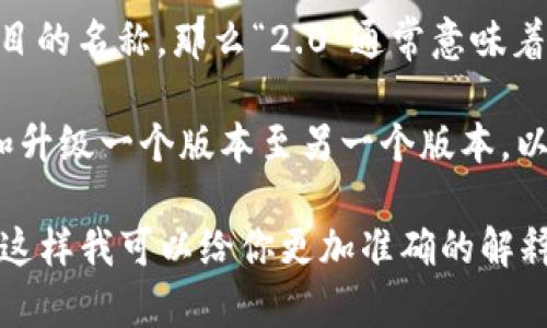 “tokenim 2.0”这个概念可能涉及到区块链和数字货币领域，但具体的意思可能因上下文而异。以下是一些可能的解释：

1. **Tokenization（代币化）**：在区块链技术中，代币化是指将资产转换为代币的过程。例如，实物资产（如房地产、艺术品等）可以被代币化，以便更方便地进行交易和流通。

2. **数字货币项目的更新版本**：如果“tokenim 2.0”是某个特定项目的名称，那么“2.0”通常意味着这是该项目的第二个主要版本，可能包括了更新的功能或改进的技术。

3. **社区或协议的发展**：在加密货币行业，很多项目都会不断迭代和升级一个版本至另一个版本，以适应市场的需求和技术的进步。

如果你有关于“tokenim 2.0”的更具体信息或背景，请提供更多细节，这样我可以给你更加准确的解释和分析。