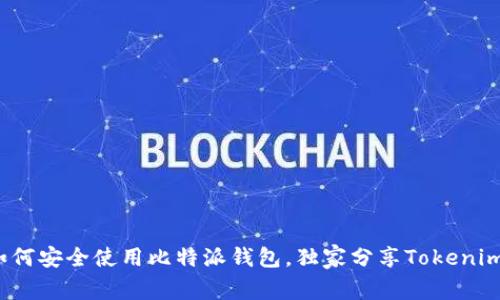 专家揭秘：如何安全使用比特派钱包，独家分享Tokenim的操作秘诀