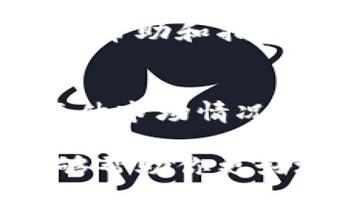 关于Tokenim 2.0是否可以撤回提现的问题，这通常取决于该平台的具体提现政策和相关规定。在许多加密货币和金融平台中，一旦发起提现请求，用户可能会面临撤回请求的限制。以下是一般情况下可能影响撤回提现的几个因素：

1. 提现的状态
一般来说，如果你的提现请求仍处于“待处理”状态，有些平台可能允许你撤回请求。你可以登录你的账户，查看提现记录，看看是否有撤回选项可用。

2. 平台政策
每个平台针对提现的政策都不一样。有些平台明确规定，一旦提现申请提交就不可撤回，而有些平台可能会提供一定时间内的撤回机制。因此，最好在进行提现前仔细阅读Tokenim 2.0的用户协议或相关公告。

3. 客服支持
如果你对提现的状态有疑问，或者遇到任何困难，可以联系Tokenim 2.0的客服支持。他们通常能够提供具体的帮助和指导，解答你关于提现的各种疑问。

4. 风险提示
需要注意的是，加密货币市场波动性很大，任何时候都可能出现价格变动。如果你考虑撤回提现，建议你提前评估市场情况，做出明智的决定。

总之，关于Tokenim 2.0能否撤回提现并没有统一答案，具体操作需要结合实际情况来判断。希望这些信息能够帮助你更好地了解提现流程。如果你还有其他问题，欢迎随时询问！