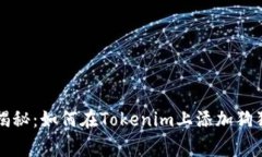 专家独家揭秘：如何在Tokenim上添加狗狗币的秘诀