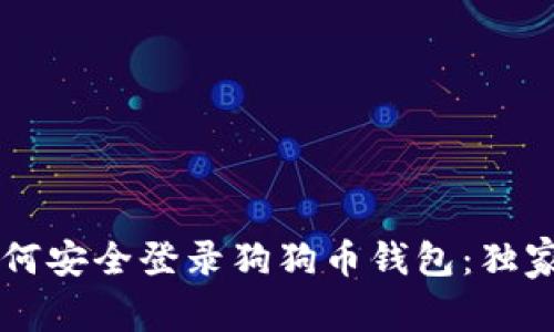专家教你如何安全登录狗狗币钱包：独家秘诀大公开