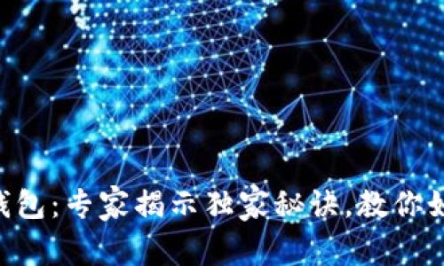 Tokenim冷钱包：专家揭示独家秘诀，教你如何识别真伪