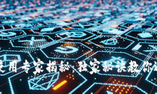 比特币钱包使用专家揭秘：独家秘诀教你避免常见错误