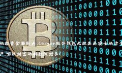   2023年以太坊钱包专家推荐：独家揭秘最优版本