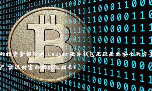   2023年以太坊钱包专家推荐：独家揭秘最优版本及其使用秘诀 / 

 guanjianci 以太坊钱包,数字钱包,加密货币 /guanjianci 

引言：以太坊钱包的重要性

说真的，在这个数字货币飞速发展的时代，以太坊钱包可谓是每个投资者必备的工具。无论你是个资深玩家，还是刚入门的小白，选择一个好的以太坊钱包，真的非常重要。因为这不仅关乎到你的资产安全，更直接影响到你在以太坊生态系统中的操作体验。那么，今天我们就来聊聊，到底哪个版本的以太坊钱包最值得推荐呢？

一、理解以太坊钱包的种类

在深入讨论具体的数个版本之前，我们先来简单了解一下以太坊钱包的种类。一般来说，以太坊钱包可以分为以下几种：

ul
    listrong热钱包/strong：这类钱包是在线钱包，方便使用，适合频繁交易。/li
    listrong冷钱包/strong：离线钱包，提供更高的安全性，适合长期投资。/li
    listrong硬件钱包/strong：实体设备，通常被认为安全性最高，适合大额资产存储。/li
    listrong软件钱包/strong：可以是桌面钱包或移动钱包，灵活性和安全性适中。/li
/ul

二、热门以太坊钱包版本对比

接下来，我们来看看当前比较流行的以太坊钱包版本，各自的优势和短板，帮你选择最适合自己的选项。

h41. MetaMask/h4

MetaMask绝对是目前最受欢迎的以太坊钱包之一。它是一款浏览器扩展钱包，用户可以很方便地与以太坊的去中心化应用进行交互。说到优点，它的界面友好，使用简单，中小投资者非常喜欢。而且，它支持多种数字货币。

不过，使用MetaMask的时候你要注意安全，毕竟它属于热钱包。如果不小心泄露了助记词或者私钥，资产就可能面临风险。嗯，你懂的，这种事情发生可就麻烦了。

h42. Trust Wallet/h4

Trust Wallet是Binance官方推荐的移动端钱包，也算是一个相对安全的选择。它支持多种区块链资产，用户体验相当不错。一大亮点是，它不仅可以存储以太坊，还支持ERC20代币。

遗憾的是，移动端钱包在安全性上确实难以和硬件钱包比拟。如果你是手中有较大资产的投资者，或者频繁进行高风险交易，那可能考虑其他选择。

h43. Ledger Nano S / X/h4

如果要说最安全的以太坊钱包，很多人会提到Ledger的硬件钱包。Ledger Nano S和X都是非常出色的选择，适合长期存储数字资产。因为它是冷钱包，与网络隔离，所以比热钱包更不容易受到黑客攻击。

不过，缺点也很明显：价格不低，而且在使用体验上，没有热钱包那么方便。所以如果只是偶尔交易，那可能不太划算。

h44. MyEtherWallet (MEW)/h4

MEW是以太坊的在线钱包，用户可以通过它生成钱包地址并管理以太坊和ERC20代币。MEW的优势在于开源，社区活跃，只要你的私钥安全，那么你的资产就没有问题。

但记住，尽量不要将私钥保存在设备上，多用离线方法来签名，确保资产安全。否则，一旦被黑客盯上，损失会非常惨痛。

三、钱包选择的秘诀

那么，面对这么多选项，如何选择最适合自己的以太坊钱包呢？我给你几个小建议：

ul
    listrong用途/strong：如果你是活跃交易者，使用热钱包更加方便。而如果资产量大，还是得考虑硬钱包。/li
    listrong安全/strong：安全性永远是第一位的。不要因为方便而忽视资产保护。/li
    listrong社区和支持/strong：一个有活跃社区支撑的钱包，往往在更新和安全性上更有保障。/li
/ul

四、总结：选择你的以太坊钱包

最后，选择适合自己的以太坊钱包还是得根据个人情况而定。如果你是初学者，MetaMask或Trust Wallet可能是不错的选择；如果你的投资金额较大，Ledger硬件钱包无疑是更安全的方案。

在这片广阔的数字货币海洋中，安全始终是最重要的事情。希望通过这篇文章，你能够找到适合自己的以太坊钱包，保护好你的数字资产，实现财富的指数级增长！

当然，投资有风险，入市需谨慎。祝你好运！