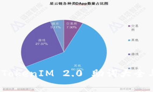 专家揭秘：TokenIM 2.0 助词大全与使用秘诀