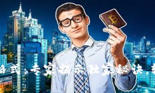 比特币钱包私钥格式：专家揭示独家秘诀，轻松掌握安全管理