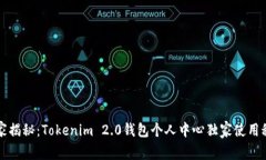 专家揭秘：Tokenim 2.0钱包个人中心独家使用秘诀