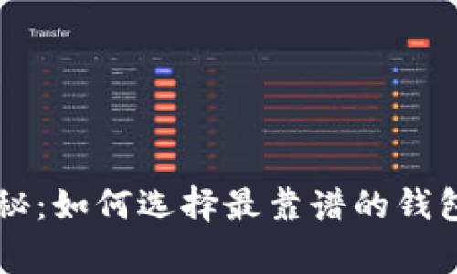 以太坊钱包专家揭秘：如何选择最靠谱的钱包？独家秘诀大公开！
