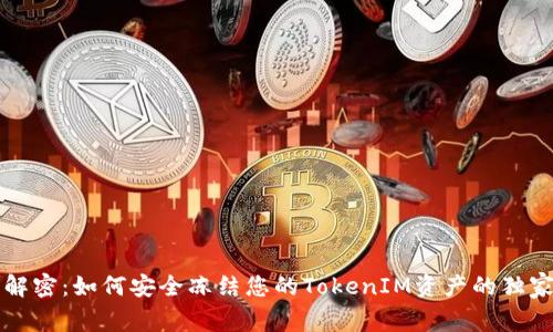 专家解密：如何安全冻结您的TokenIM资产的独家秘诀