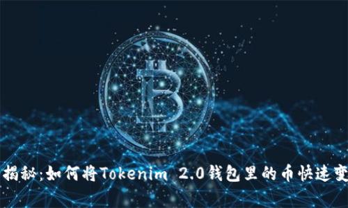 专家独家揭秘：如何将Tokenim 2.0钱包里的币快速变现的秘诀