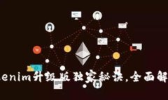 专家揭示：Tokenim升级版独家秘诀，全面解析其强