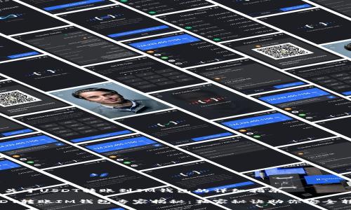 # 关于USDT转账到IM钱包的详细指南

USDT转账IM钱包专家揭秘：独家秘诀助你安全转账