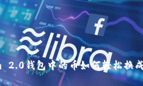 专家解密：Tokenim 2.0钱包中的币如何轻松换成人民币的独家秘诀