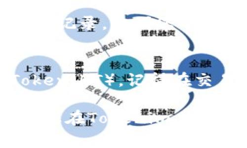 要在Tokenim中添加HT（通常指的是Huobi Token），您可以按照以下步骤操作：

### 步骤1：登录Tokenim账户
首先，打开Tokenim的官方网站，并使用您的账户信息登录。如果您还没有账户，请先注册一个。

### 步骤2：访问资产管理
登录后，在主页面上找到“资产”或“钱包”选项，点击进入您的资产管理页面。这一部分通常会列出你当前持有的数字资产。

### 步骤3：添加新资产
在资产管理页面，寻找“添加资产”或“添加代币”等选项。点击这个选项后，系统应该会引导您选择要添加的项目。

### 步骤4：搜索HT（Huobi Token）
在搜索框中输入“HT”或“Huobi Token”，然后从搜索结果中选择它。请确保您选择的是正确的代币，以避免混淆。

### 步骤5：确认添加
选择Huobi Token后，确认您希望添加它到您的资产列表中。系统可能会要求您确认某些选项，确保所有的信息都正确无误。

### 步骤6：查看您的资产
完成添加后，返回资产管理页面，您应该能看到Huobi Token出现在您的资产列表中。您可以查看它的当前价格、持有数量等信息。

### 步骤7：进行交易（可选）
如果您打算对HT进行交易，您可以转到“交易”选项，选择HT并进行相关的买入或卖出操作。确保在交易之前了解市场情况，合理评估风险。

### 常见问题

#### h41. 如果找不到HT该怎么办？/h4
如果在Tokenim上找不到Huobi Token，可能是因为该平台尚未支持该代币。您可以尝试联系Tokenim客服，询问是否有添加该代币的计划。

#### h42. 添加代币需要手续费吗？/h4
通常情况下，添加代币到您的资产列表是免费的。不过，进行交易或提现时可能会产生手续费，具体费用查看Tokenim官网的费用说明。

#### h43. 如何查看我的资产变化？/h4
在资产管理页面，您可以查看每个代币的当前市值和历史交易记录，方便您了解自己的资产变化和投资情况。

### 总结
通过以上步骤，您应该能顺利地在Tokenim中添加Huobi Token（HT）。记得在交易前仔细研究市场动态，安全地管理您的数字资产。

如果您有其他问题或者需要更多的帮助，随时可以询问！希望您在Tokenim上的交易过程顺利！