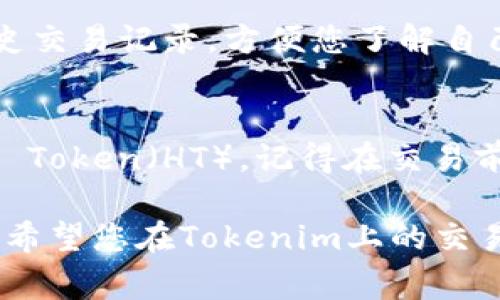 要在Tokenim中添加HT（通常指的是Huobi Token），您可以按照以下步骤操作：

### 步骤1：登录Tokenim账户
首先，打开Tokenim的官方网站，并使用您的账户信息登录。如果您还没有账户，请先注册一个。

### 步骤2：访问资产管理
登录后，在主页面上找到“资产”或“钱包”选项，点击进入您的资产管理页面。这一部分通常会列出你当前持有的数字资产。

### 步骤3：添加新资产
在资产管理页面，寻找“添加资产”或“添加代币”等选项。点击这个选项后，系统应该会引导您选择要添加的项目。

### 步骤4：搜索HT（Huobi Token）
在搜索框中输入“HT”或“Huobi Token”，然后从搜索结果中选择它。请确保您选择的是正确的代币，以避免混淆。

### 步骤5：确认添加
选择Huobi Token后，确认您希望添加它到您的资产列表中。系统可能会要求您确认某些选项，确保所有的信息都正确无误。

### 步骤6：查看您的资产
完成添加后，返回资产管理页面，您应该能看到Huobi Token出现在您的资产列表中。您可以查看它的当前价格、持有数量等信息。

### 步骤7：进行交易（可选）
如果您打算对HT进行交易，您可以转到“交易”选项，选择HT并进行相关的买入或卖出操作。确保在交易之前了解市场情况，合理评估风险。

### 常见问题

#### h41. 如果找不到HT该怎么办？/h4
如果在Tokenim上找不到Huobi Token，可能是因为该平台尚未支持该代币。您可以尝试联系Tokenim客服，询问是否有添加该代币的计划。

#### h42. 添加代币需要手续费吗？/h4
通常情况下，添加代币到您的资产列表是免费的。不过，进行交易或提现时可能会产生手续费，具体费用查看Tokenim官网的费用说明。

#### h43. 如何查看我的资产变化？/h4
在资产管理页面，您可以查看每个代币的当前市值和历史交易记录，方便您了解自己的资产变化和投资情况。

### 总结
通过以上步骤，您应该能顺利地在Tokenim中添加Huobi Token（HT）。记得在交易前仔细研究市场动态，安全地管理您的数字资产。

如果您有其他问题或者需要更多的帮助，随时可以询问！希望您在Tokenim上的交易过程顺利！