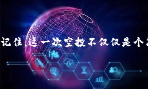   Tokenim 2.0：12月最新空投专家独家揭秘，获取空投秘诀！ / 

 guanjianci Tokenim, 空投, 加密货币 /guanjianci 

引言：什么是Tokenim 2.0？
嘿，朋友们！今天我们要聊的是一个激动人心的主题——Tokenim 2.0的12月最新空投！如果你是加密货币的爱好者或者刚刚踏入这个领域的新人，那么你绝对不能错过这次空投的机会。不过在正式进入之前，咱们得先理清楚什么是Tokenim 2.0。
Tokenim 2.0是一个基于区块链技术的平台，旨在利用去中心化的方式为用户提供更安全、高效的数字资产管理和交易服务。它的推出标志着数字资产行业的新发展。而就在这个12月，它们又要进行一次空投，这让很多人都摩拳擦掌，準备参与。

空投的意义：为什么要参与？
首先，空投的本质其实是一种市场推广策略。通过赠送代币，项目方希望能吸引更多用户关注，同时也增加代币的流通量。这么说吧，参与空投不仅可以让你免费获得代币，实际上它还代表着你有机会从中获利。想象一下，如果你在空投中获得的代币在后期价值飙升，你就能“钱”途无限，是不是特别让人兴奋？
当然，空投不仅仅是为了免费拿到代币，它还可以让你更深入地了解这个项目，增强你对Tokenim 2.0的认知。这在一定程度上帮助你未来在这个领域的投资决策，毕竟了解越多，投资越稳。

Tokenim 2.0的12月空投：具体内容
那么这一次的空投到底有些什么新鲜事呢？首先，它将分为几个阶段，每个阶段会有不同的参与方式和条件。不用担心，基本上只要你是Tokenim的支持者，都会有机会参与。具体的内容包括了：
ul
    li注册账户并完成KYC验证后，用户将自动参与空投。/li
    li在社交媒体上转发指定的活动信息，可额外获得代币奖励。/li
    li邀请朋友参与空投，同样能够获得额外的奖励。/li
/ul
可以说，这次空投特别关注社区的建设，通过多种参与方式鼓励用户互动，从而扩大Tokenim的影响力。通过这种方式，不仅能奖励忠实用户，还能让更多人了解到Tokenim的潜力。

参与空投的秘诀：专家分享
说真的，参与这个空投并不是简单的事情，如果你想最大化收益，还是得有一些小窍门。这里有几个专家分享的秘诀，希望能对你有所帮助。
ul
    listrong提前准备：/strong在活动开始之前，确保你已经创建账户，并完成相关的KYC认证。这样可以免去最后时刻的忙乱。/li
    listrong认真阅读规则：/strong每个空投活动的具体规则都可能会有所不同，包括参与条件、空投时间等等。仔细阅读能让你避免不必要的损失。/li
    listrong多渠道参与：/strong除了通过自己的账户参与空投外，不妨利用社交媒体、论坛等平台，积极参与讨论和分享，增加曝光率。/li
    listrong注意市场动向：/strong在空投结束后，密切关注代币的市场表现，抓住时机进行买卖操作。/li
/ul
说到底，知识就是力量！如果你在空投中掌握了一些诀窍，就能在激烈的市场竞争中立于不败之地。

投资加密货币的风险与挑战
当然，在你考虑参与Tokenim 2.0空投之前，也要明白投资加密货币同样存在着风险。这里给大家简单列几个需要注意的点：
ul
    listrong市场波动大：/strong加密货币市场的波动性是常人难以预见的，有时候你觉得可以赚一笔，却可能因为市场突发的波动而导致亏损。/li
    listrong安全问题：/strong区块链虽然很安全，但作为用户的你也需要提防各种诈骗和黑客攻击。确保你的数字资产保存在安全的钱包中。/li
    listrong心理素质：/strong在面对价格波动时，不少人难免会情绪化交易，这会导致错误决策。所以，保持冷静与理智很重要。/li
/ul

总结：抓住机会，迎接未来
总的来说，Tokenim 2.0的12月空投是一个难得的机会，只要你仔细研究，认真参与，获得一些代币的同时，你也为将来的投资打下了基础。记住，这一次空投不仅仅是个简单的活动，它也象征着一个新的开始，一个让你在加密货币领域茁壮成长的机会。
所以，趁着现在，别犹豫，赶快行动吧！同时希望大家都能在Tokenim 2.0和未来的加密货币市场中找到属于自己的位置，收获丰厚的回报！
最后，祝大家好运！在这个充满挑战和机遇的领域里，愿我们都能一路顺风！