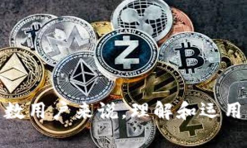 以太坊钱包地址是用于接收和发送以太币（ETH）以及其他在以太坊平台上发行的代币（如ERC-20代币）的唯一标识符。它类似于银行账户号码，但却是一个由一串字母和数字组成的字符串。钱包地址的格式通常是以“0x”开头，后面跟随40个十六进制字符。下面是一些详细介绍，以帮助你更好地理解以太坊钱包地址。

### 什么是以太坊钱包地址？

以太坊钱包地址可以看作是以太坊区块链中的一个账户。每个以太坊用户都可以在网络中创建一个钱包，并获得一个独特的地址。这个地址是公开的，任何人都可以用它来向你发送以太币或其他代币。你可以把它想象成一个电子邮件地址，别人通过这个地址可以找到你，与此同时，你也可以用这个地址来发送数字货币。

### 以太坊钱包地址的组成

以太坊钱包地址通常是42个字符的十六进制字符串，以“0x”开头。地址的生成与密码学有关，通常包括以下几个部分：

- **前缀**：`0x`表示这个地址是一个十六进制数。
- **地址主体**：后面的40个字符是用户的地址，通常是从用户的私钥中通过哈希算法生成的。

例如，一个典型的以太坊钱包地址可能看起来像这样：`0x5c69a36b2d55d2c75687df3c7dce76c9b296f7f8`。

### 如何获取以太坊钱包地址？

要获取一个以太坊钱包地址，你有几个选项：

1. **使用在线钱包**：有许多网站提供在线钱包服务，通常比较简单易用。你只需注册一个账户，系统就会为你生成一个地址。
  
2. **下载客户端软件**：你可以下载以太坊客户端（如Mist或Geth），自建钱包。不过这需要一些技术知识。

3. **使用硬件钱包**：硬件钱包（如Ledger或Trezor）也是一个安全的选择，尤其是如果你计划长期持有你的加密资产。这些设备会生成私钥并为你管理地址。

### 以太坊钱包地址的安全性

在使用以太坊钱包地址时，安全性是一个重中之重。请务必牢记以下几点：

- **私钥保管**：每个钱包都绑定一个私钥，绝对不能向任何人透露这个私钥。私钥丢失或泄露，意味着你可能会失去所有的加密资产。

- **使用多重签名**：如果你有大额资产，可以考虑使用多重签名钱包，这样可以增加安全性。只有经过多个授权，才能进行资金的转移。

- **怀疑链接谨慎点击**：网络上有很多假冒网站，务必要通过官方渠道获取钱包页面，确保安全。

### 如何使用以太坊钱包地址进行交易？

使用以太坊钱包地址进行交易非常简单，以下是几个步骤：

1. **获取钱包地址**：登录你的钱包，找到你的以太坊钱包地址。

2. **选择交易平台**：如果你想买入或卖出以太币，你需要在交易所上进行，比如币安、火币等。确保你的账户完成了KYC认证，并充值一些资金。

3. **输入地址**：在进行转账时，系统会要求你输入接收方的钱包地址。在这里，直接复制粘贴，确保没有输入错误。

4. **确认交易**：在确认转账前，仔细检查接收地址和转账金额是否正确。一旦转移，交易是不可逆的。

5. **等待确认**：以太坊区块链的交易确认时间一般为几分钟，你可以通过区块链浏览器（如Etherscan.io）来追踪交易状态。

### 常见问题解答

#### 1. 以太坊钱包地址可以共享吗？

是的，钱包地址是公开的，你可以随意分享给别人以接收以太坊或其他代币。

#### 2. 如何查看我的以太坊余额？

登录你的钱包，通常在主界面上就可以看到你的余额。如果你的钱包是脱机状态，记得使用区块链浏览器（如Etherscan.io）来输入你的钱包地址进行查询。

#### 3. 以太坊钱包地址会改变吗？

如果你使用的是单一地址的热钱包，地址是不会改变的，但如果你使用的是右侧支付系统，可能会每次交易时生成新的地址。

### 总结

以太坊钱包地址非常重要，是进入以太坊生态系统的门票。确保安全地管理你的地址和私钥，也是在这个数字资产世界中生存和繁荣的关键。对大多数用户来说，理解和运用钱包地址是一项基本技能。希望这篇文章对你有所帮助，能够让你在以太坊的旅程中更加顺利！如果有任何问题，欢迎留言讨论。