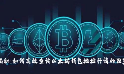 专家揭秘：如何高效查询以太坊钱包地址行情的独家秘诀