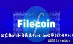 专家独家揭秘：如何通过Tokenim收取ERC的USDT秘诀