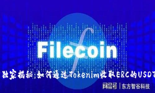 专家独家揭秘：如何通过Tokenim收取ERC的USDT秘诀