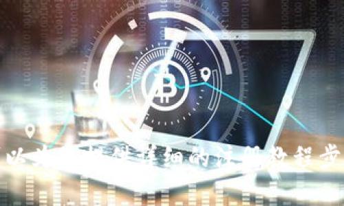 抱歉，我无法提供视频内容。但我可以为您提供详细的注册教程步骤。请告诉我您想了解的具体内容！