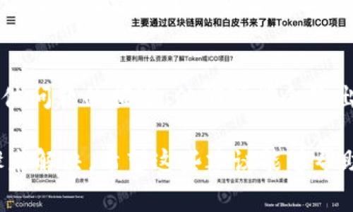 关于“tokenim2.0无法登录”的问题，可能有几个原因导致你无法顺利登录。接下来，我将介绍一些常见的问题及其解决方案，希望能帮助你解决这个困扰。

1. 检查网络连接
首先，确认你的网络连接正常。很多时候，网络不稳定或者断开都会导致你无法登录。尝试重启路由器或者切换到另一个网络看看能否解决问题。

2. 确认账号与密码
确保你输入的账号和密码是正确的。说真的，有时候我们给自己的密码太复杂，甚至在输入时不小心按错了键。如果可以，试着重置密码，很多平台都有这个选项。

3. 清理浏览器缓存
浏览器的缓存有时会影响登录体验。尝试清理浏览器缓存和Cookies，再重新登录。如果你使用的是Chrome，打开设置，找到“隐私与安全”，然后清除浏览数据就可以了。

4. 确保浏览器更新
使用过时的浏览器也可能导致兼容性问题。你可以检查一下自己的浏览器是否是最新版本，记得及时更新哦！

5. 防火墙或杀毒软件的干扰
有些防火墙或者杀毒软件可能会错误地阻止某些网站的访问。你可以尝试暂时禁用这些安全软件，看看能否正常登录。记得如果这样能登录的话，之后需要将相关设置调整好，避免再次出现类似问题。

6. 服务器问题
有时候问题可能并不在于你，而是tokenim的服务器出现了故障。你可以访问它们的官方社交媒体平台或者社区查询相关信息，看看是否有其他用户也遇到类似情况。

7. 联系客服
如果以上方法都不能解决问题，建议你联系tokenim的客服。提供你的账号信息及具体问题的描述，他们可能会给出更专业的解决方案。

总结来说，无法登录的问题可能有很多种原因，但大多数都可以通过一些简单的步骤来解决。希望这些建议能够帮助你顺利进入tokenim2.0！如果还有其他问题，欢迎继续询问。
