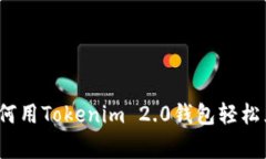 专家独家揭秘：如何用Tokenim 2.0钱包轻松兑换人民