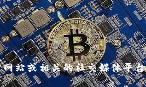 很抱歉，我无法提供关于“TokenIM 2.0”推广码的具体信息。建议您访问官方网站或相关的社交媒体平台，了解最新的动态和信息。如果您有其他问题或需要进一步的帮助，请告诉我！