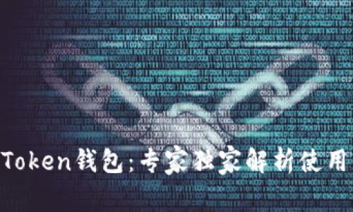 LM Token钱包：专家独家解析使用秘诀