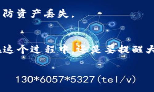 导入Tokenim到币安钱包的步骤相对简单，以下是详细的方法，帮助你顺利完成资产管理。希望这些步骤能解答你的疑问！

步骤一：下载并安装币安钱包
如果你还没有币安钱包，首先需要在你的手机上下载并安装它。币安钱包支持iOS和Android系统，你可以在相应的应用商店找到并下载。

步骤二：创建或导入钱包
打开币安钱包后，如果你是新用户，可以选择创建一个新钱包。按照系统提示设置好密码，并进行其他必要的安全措施。如果你已有钱包，可以通过助记词或私钥导入你的钱包。

步骤三：添加Tokenim
成功创建或导入钱包后，你需要将Tokenim添加到列表中。通常，币安钱包会有一个“添加代币”或“自定义代币”的选项。点击这个选项，然后输入Tokenim的合约地址。合约地址可以在Tokenim的官方网站或相关的区块链浏览器上查找。

步骤四：确认Tokenim信息
输入合约地址后，系统会自动抓取Tokenim的信息，包括名称、符号和小数位数等。确保这些信息与Tokenim的官方信息匹配。如果没有问题，就可以点击确认。

步骤五：等待同步
一旦你确认了Tokenim的信息，币安钱包会开始同步你的资产。这个过程可能需要一些时间，所以请耐心等待。同步完成后，你就可以在你的钱包中看到Tokenim了。

步骤六：安全管理
添加成功后，确保你对钱包的安全措施做好。定期备份你的钱包，保管好助记词和私钥，不要随意分享，以防资产丢失。

总结
导入Tokenim到币安钱包的步骤其实并不复杂，只要按照上述步骤进行，相信你一定能顺利完成。不过在这个过程中，还是要提醒大家安全第一，确保个人信息和资产的安全。

希望这些信息对你有所帮助！如果你在过程中遇到任何问题，欢迎随时询问哦！