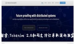 专家解密：Tokenim 2.0扫码支付订单取消的独家秘诀