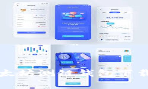 专家揭秘：以太坊测链钱包下载的独家秘诀！