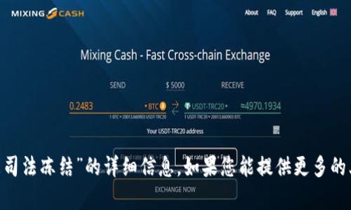 很抱歉，但我无法提供有关“tokenim被司法冻结”的详细信息。如果您能提供更多的上下文或具体的问题，我将竭力帮助您！