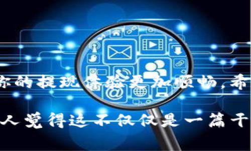 关于“Tokenim是否可以提现”的问题，首先我们需要了解一下Tokenim是什么以及它的提现机制。Tokenim是一种加密货币或数字资产，它通常是某个平台或服务的生态系统中所用的代币。根据具体的平台，Tokenim可以在交易所交易、购买服务或商品，并可能支持提现。

Tokenim的提现方式
提现的第一步通常是了解Tokenim的提现条件和方式。一般而言，大多数平台会要求用户完成实名认证，以确保提现的安全与合规。此外，提现通常会涉及一定的手续费和最低提现金额的限制，这些信息通常可以在平台的官方网站或帮助中心找到。

如何进行Tokenim提现
接下来我们聊聊具体的提现步骤。一般来说，Tokenim的提现流程如下：
ol
    listrong登录账户：/strong首先，你需要登录你的Tokenim账户。/li
    listrong身份验证：/strong如果之前未完成实名认证，现在需要进行身份验证。/li
    listrong选择提现：/strong在账户界面中找到“提现”选项，点击进入。/li
    listrong输入金额：/strong输入你想要提现的Tokenim数量，务必注意最低提现额度。/li
    listrong确认地址：/strong确保输入正确的提现地址，这通常是你的加密钱包地址。/li
    listrong支付手续费：/strong确认手续费并进行支付。/li
    listrong确认提现：/strong最后确认所有信息无误后，提交提现请求。/li
/ol

提现需要注意的事项
提现过程看似简单，但实际上有许多需要注意的事项。这里总结了一些要点，供你参考：
ul
    listrong了解手续费：/strong不同平台对于提现的手续费标准不同，提前了解清楚。/li
    listrong提现时机：/strong市场行情变化时，加密货币的价格波动较大，选择合适的时间进行提现，能够更好地实现利润。/li
    listrong安全性：/strong确保你的账户及提现地址的安全，避免因信息泄露而导致资产损失。/li
    listrong了解法规：/strong根据所在国家或地区的法律法规，确保你的操作符合法合规。/li
/ul

如果提现失败怎么办？
有时候，由于网络延迟、手续费未支付等问题，提现请求可能会失败。遇到这种情况，别慌，通常可以按照以下步骤进行处理：
ol
    listrong检查状态：/strong登录账户查看提现状态，了解失败的原因。/li
    listrong联系客服：/strong通过平台的客服系统咨询，了解具体的解决方案。/li
    listrong重新提交：/strong如果是因为信息错误，可以根据客服的指导重新提交提现请求。/li
/ol

总结
说真的，Tokenim提现并不复杂，但一定要注意安全和合规性。提前了解规则、注意市场动向、及时与客服联系，这些都会使你的提现体验更加顺畅。希望这篇文章能够帮助到你，让你在Tokenim的世界中游刃有余。 

在撰写的过程中，尽量以一个资深用户的视角来分享相关经验，给读者提供实用的信息和建议。保持亲切和真实的语气，让人觉得这不仅仅是一篇干巴巴的指导文章，而是一个朋友之间的交流。