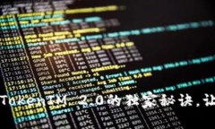 专家揭秘：币圈糖果TokenIM 2.0的独家秘诀，让你快