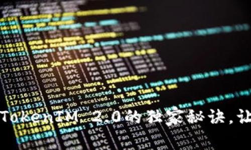 专家揭秘：币圈糖果TokenIM 2.0的独家秘诀，让你快速掌握新潮流！